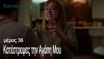 Κατέστρεψες την Αγάπη Μου