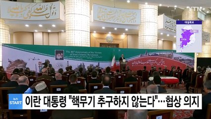 이란 대통령 "핵무기 추구하지 않는다"...대미 협상 의지 드러내 / YTN