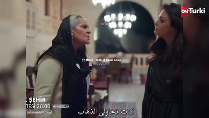 مسلسل المدينة البعيدة الحلقة 13 الاعلان 2 الرسمي مترجم HD