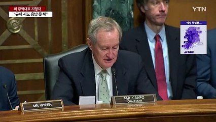 USTR 청문회서 한국 플랫폼법 뭇매...:"용납 않을 것" / YTN