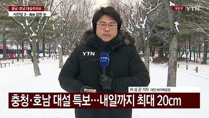 충청·호남 대설 특보...내일까지 최대 20cm / YTN