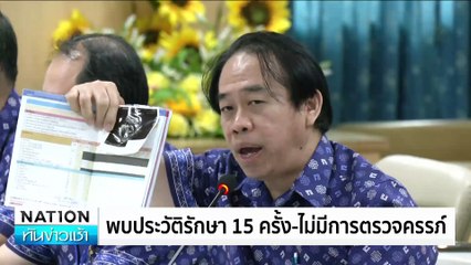 ยอมรับไม่ได้ท้อง-ขอโทษหมอ-รพ. | เนชั่นทันข่าวเช้า | 07 ก.พ. 68 | PART 3