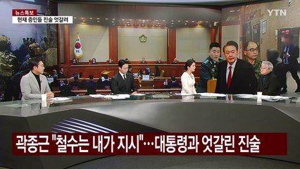 [뉴스퀘어10] 의원·인원·요원...윤 '끌어내라' 목적어 진실공방 / YTN