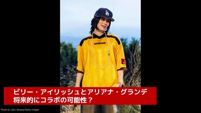 ビリー・アイリッシュとアリアナ・グランデ、将来的にコラボの可能性？