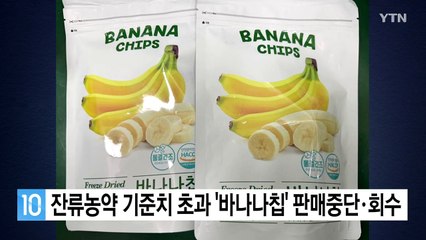 잔류농약 기준치 초과 '바나나칩' 판매중단·회수 / YTN