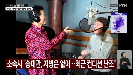 가수 송대관 별세...1970년대 트로트 전성시대 이끌어 / YTN
