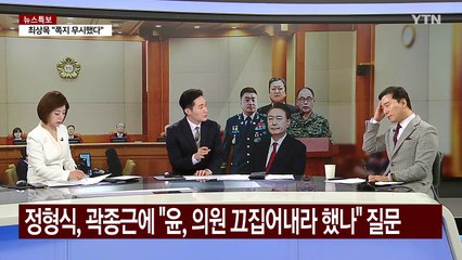 [뉴스나우] 윤 대통령-곽종근, 엇갈린 진술...탄핵 심판 '진실공방' / YTN