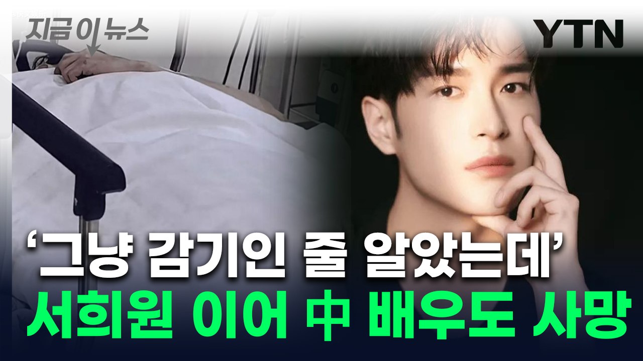 故서희원과 유사한 사인...감기 앓던 20대 중국 배우도 사망 [지금이뉴스] / YTN