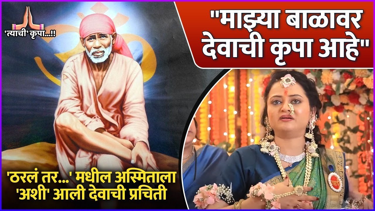 'ठरलं तर मग' मधील अस्मिताला 'अशी' आली देवाची प्रचिती | Monika Dabade | Tyachi Krupa | Tharla Tar Mag