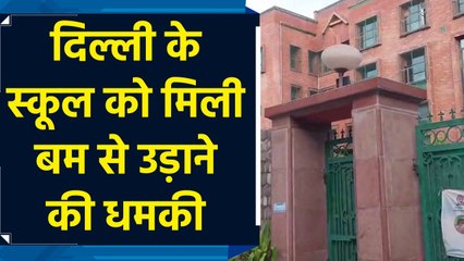 Email के जरिए Delhi के Ahlcon International School को बम से उड़ाने की मिली धमकी