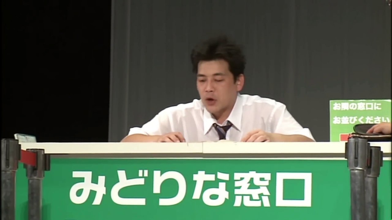 【公式】サンドウィッチマン コント【みどりな窓口】2009年