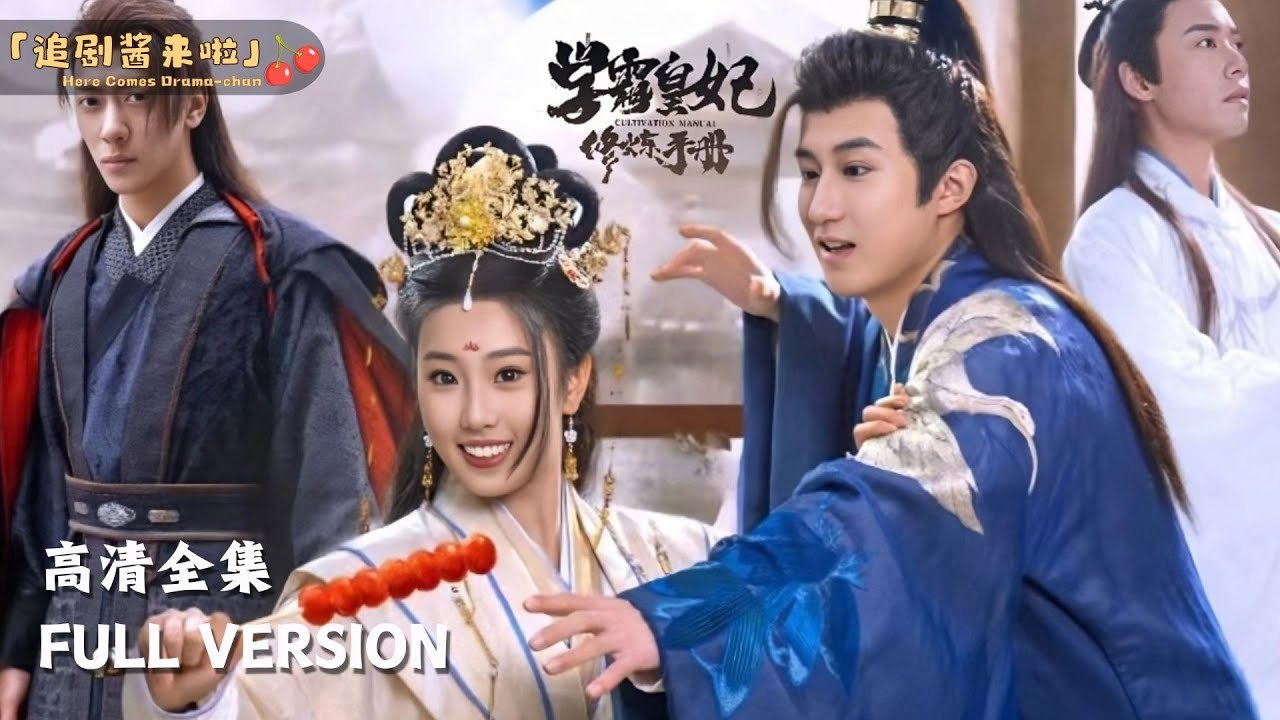 [MULTI SUB] The Top Student Consort’s Training Manual – A 21st-century girl travels back in time and rises to become an imperial consort. #ShortDrama