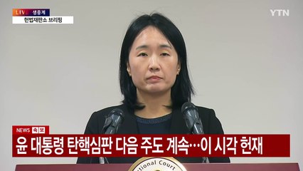 [현장영상+] 헌재 "신원식 국가안보실장 쌍방 증인으로 채택" / YTN