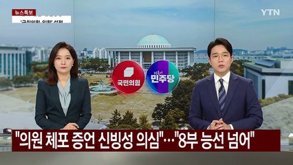 "의원 체포 증언 신빙성 의심"..."8부 능선 넘어" / YTN
