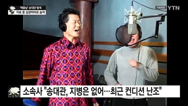 '트로트 4대 천왕' 송대관 별세... 90년대 이후 트로트 명맥 지켜 / YTN