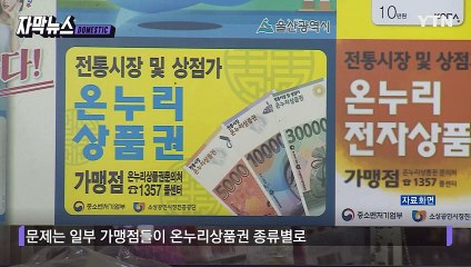 [자막뉴스] 온누리상품권 종류별로 차별...무색해진 전통시장 살리기 / YTN