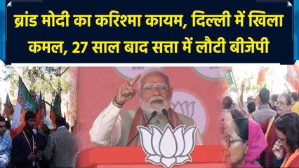 दिल्ली की सत्ता में 27 साल बाद बीजेपी की वापसी, विधानसभा चुनाव में खिला कमल