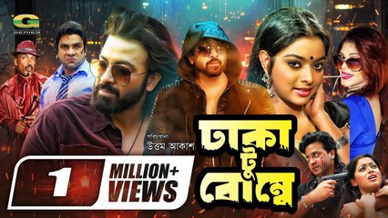 Dhaka To Bombay - ঢক ট বমব - Full HD Movie - Shakib Khan - Shahara - Bangla New Movie 2024