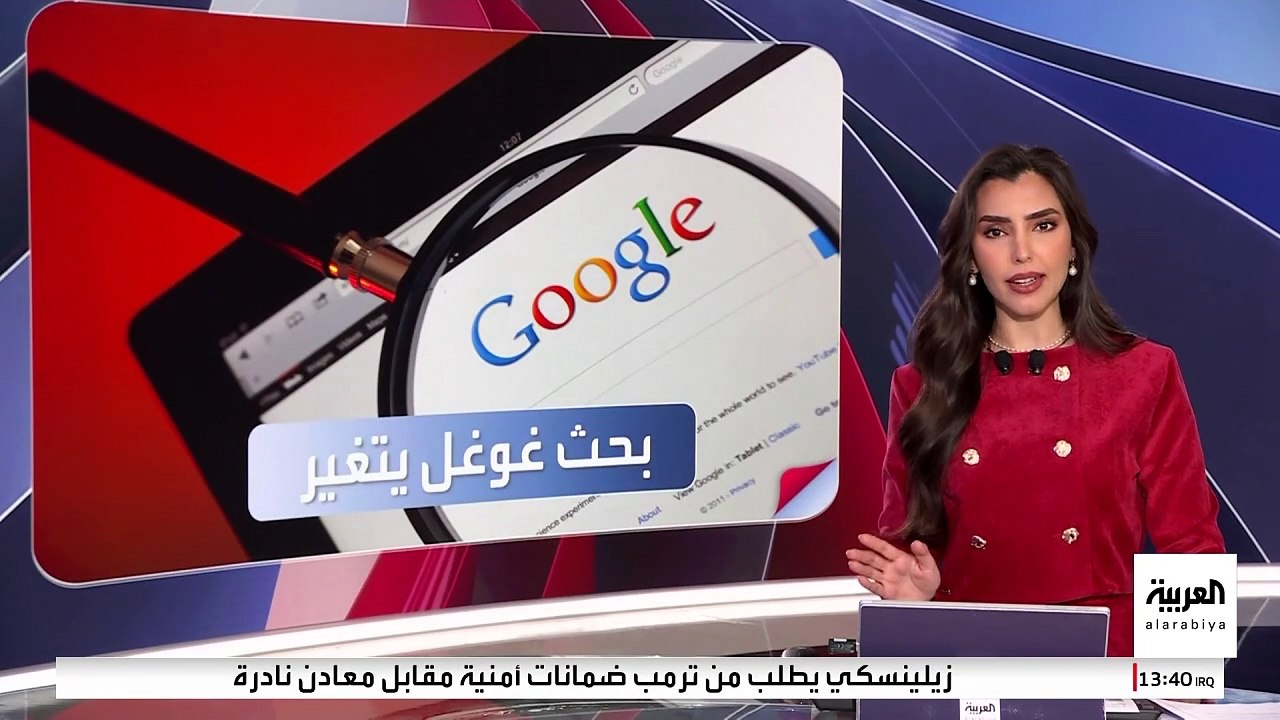 ثورة الذكاء الاصطناعي.. تطال محرك البحث غوغل .. ما الذي حدث ؟
