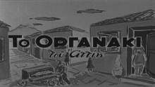 1955. Φρίξος Ηλιάδης - Το Οργανάκι του Αττίκ