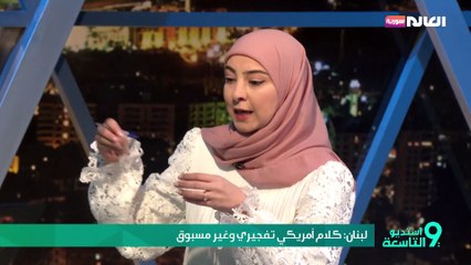 لبنان: كلام أمريكي تفجيريٌ وغير مسبوق