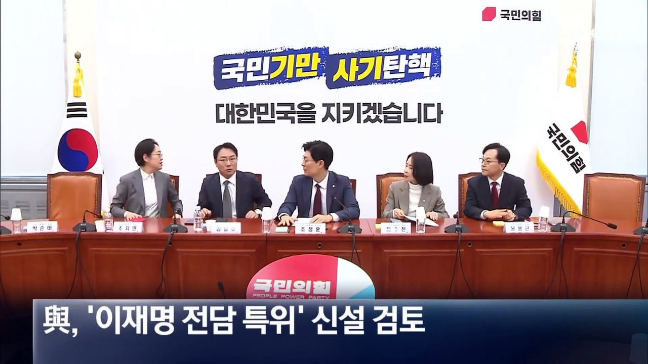 [단독]국민의힘 전략특위, ‘이재명 전담 특위’ 검토