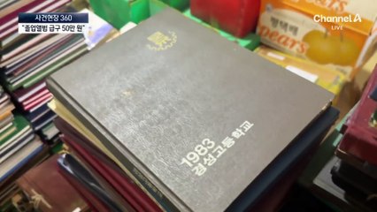 [사건현장 360]옛날 졸업앨범이 50만 원…왜?