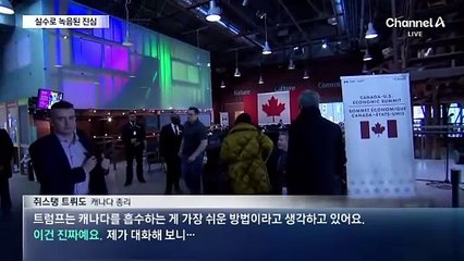 “캐나다 흡수 의도는 진짜” 트뤼도 총리 비공개회의 음성 노출