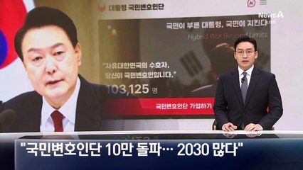 尹 측 “국민변호인단 10만 돌파…2030 많다” 주장