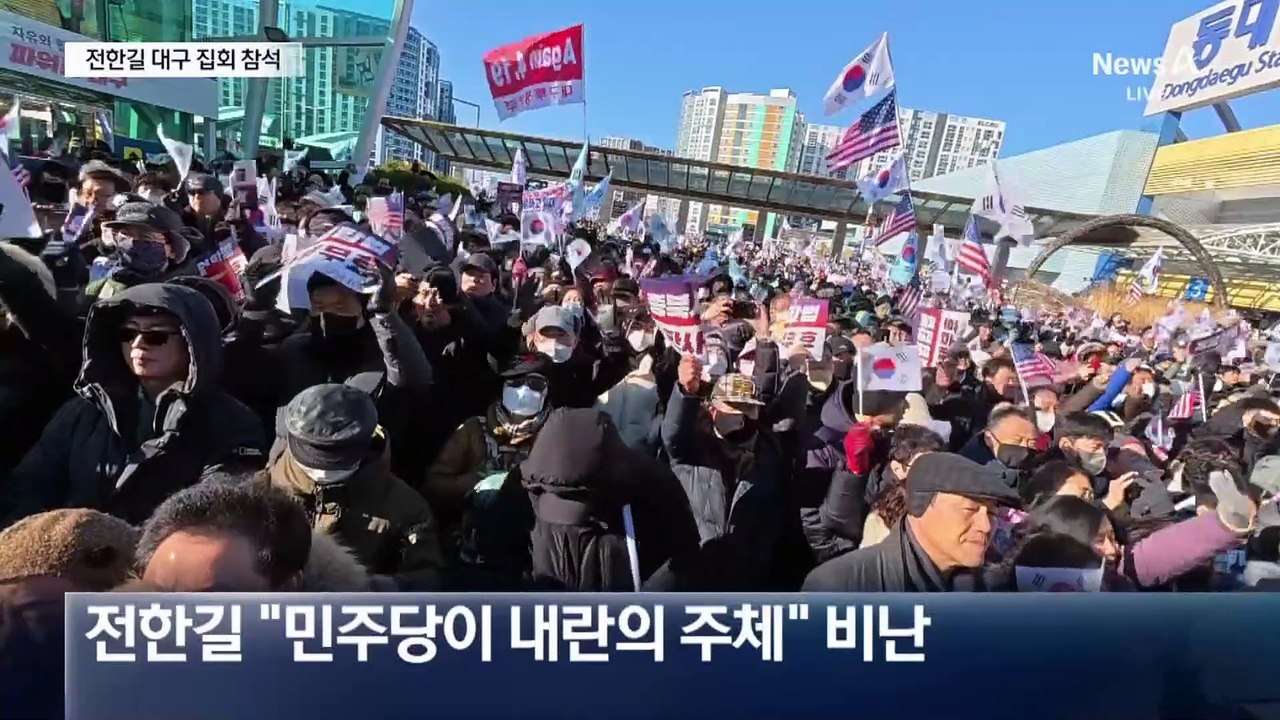 전한길 “민주당이 내란”…동대구역 광장 인산인해