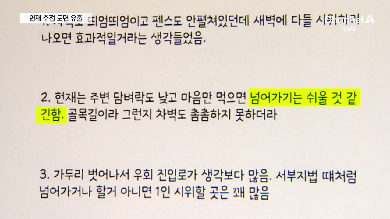 헌재 난입 모의?…‘보안 건축물’ 헌재 추정 도면까지 유출
