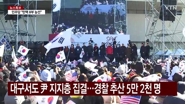 대구 탄핵 반대 집회에 수만 명 집결...찬성 집회도 전국서 열려 / YTN