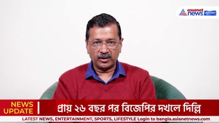 দিল্লিতে বিজেপির কাছে হারের পর কি বললেন কেজরিওয়াল, দেখুন