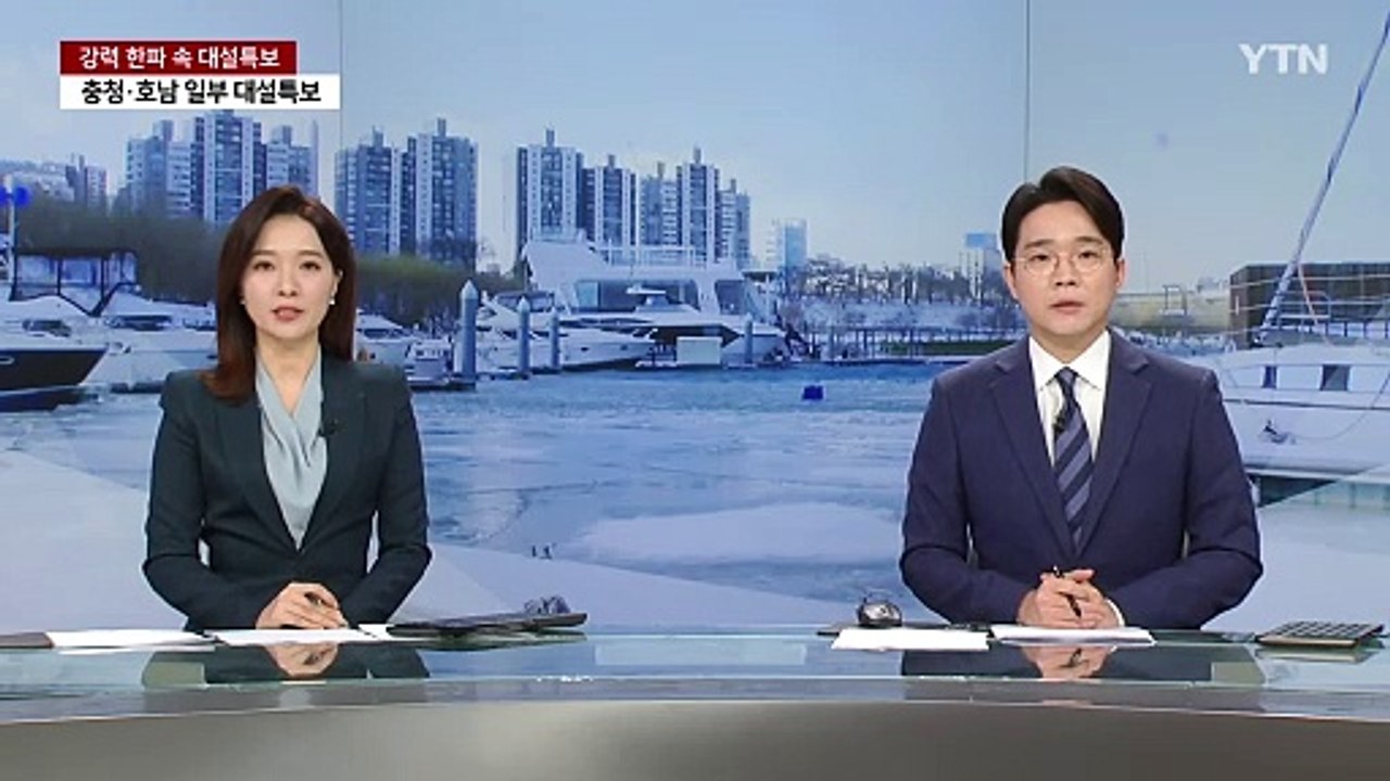 [날씨] 맹추위에 한강 곳곳 얼음...충청·호남 중심 많은 눈 / YTN