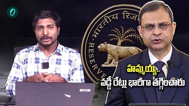 RBI Repo rate cut: వడ్డీ రేట్లు తగ్గించిన ఆర్బీఐ.. ఎంతంటే! | Oneindia Telugu