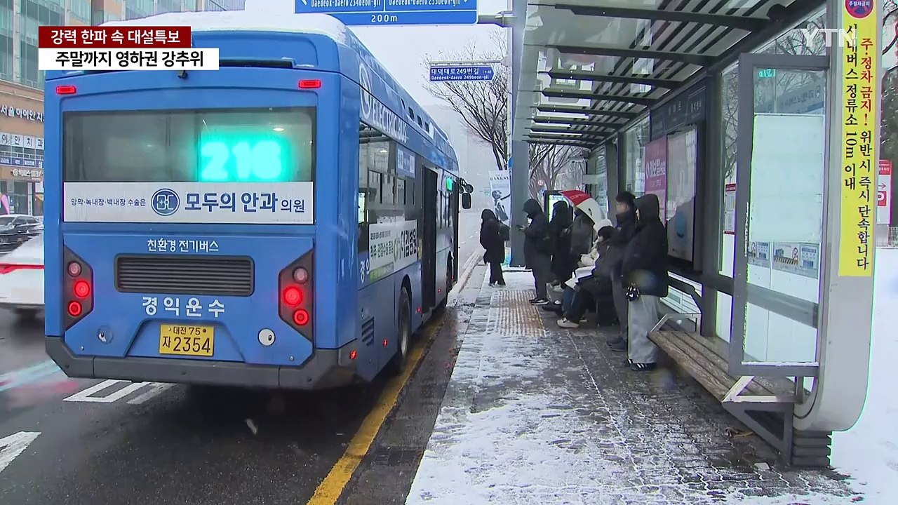 충청·호남 중심 폭설...도로 통제되고 눈길 사고도 / YTN