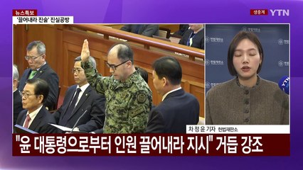 표현 달라진 '끌어내라' 진술...헌재 '진실공방' / YTN