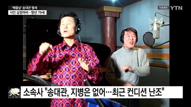 '트로트 4대 천왕' 송대관 별세... 90년대 이후 트로트 명맥 지켜 / YTN