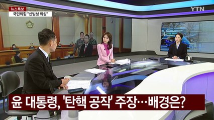 [정치 ON] "헌재 간 건 잘한 결정" vs "입만 열면 거짓말" / YTN