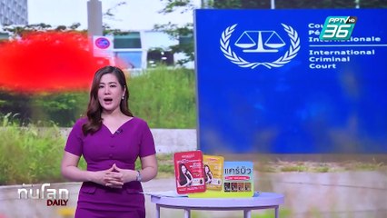"ทรัมป์" เซ็นคำสั่งคว่ำบาตรศาลอาญาระหว่างประเทศ | ทันโลก DAILY | 7 ก.พ. 68