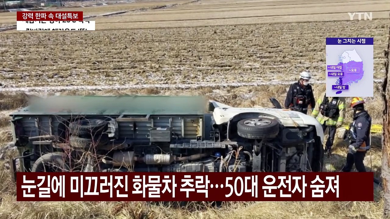 눈길에 미끄러진 화물차 추락...50대 운전자 숨져 / YTN