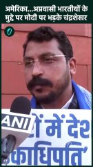 US Deported Indians: अमेरिका केस में Chandrashekhar Azad ने PM Modi को घेरा| वनइंडिया हिंदी #Shorts