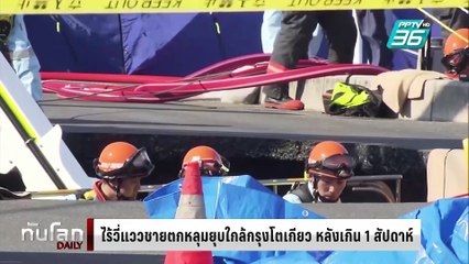 ไร้วี่แววคนขับรถตกหลุมยุบใกล้โตเกียว หลังเกิน 1 สัปดาห์ | ทันโลก DAILY | 7 ก.พ. 68
