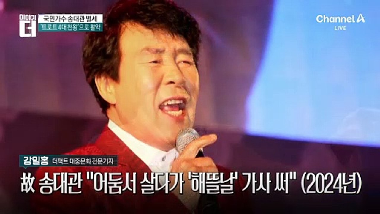故 송대관 명곡 ‘해뜰날’, 교과서 실렸었다?
