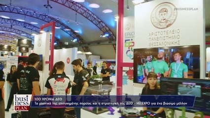 Business Plan, 100 Χρόνια ΔΕΘ