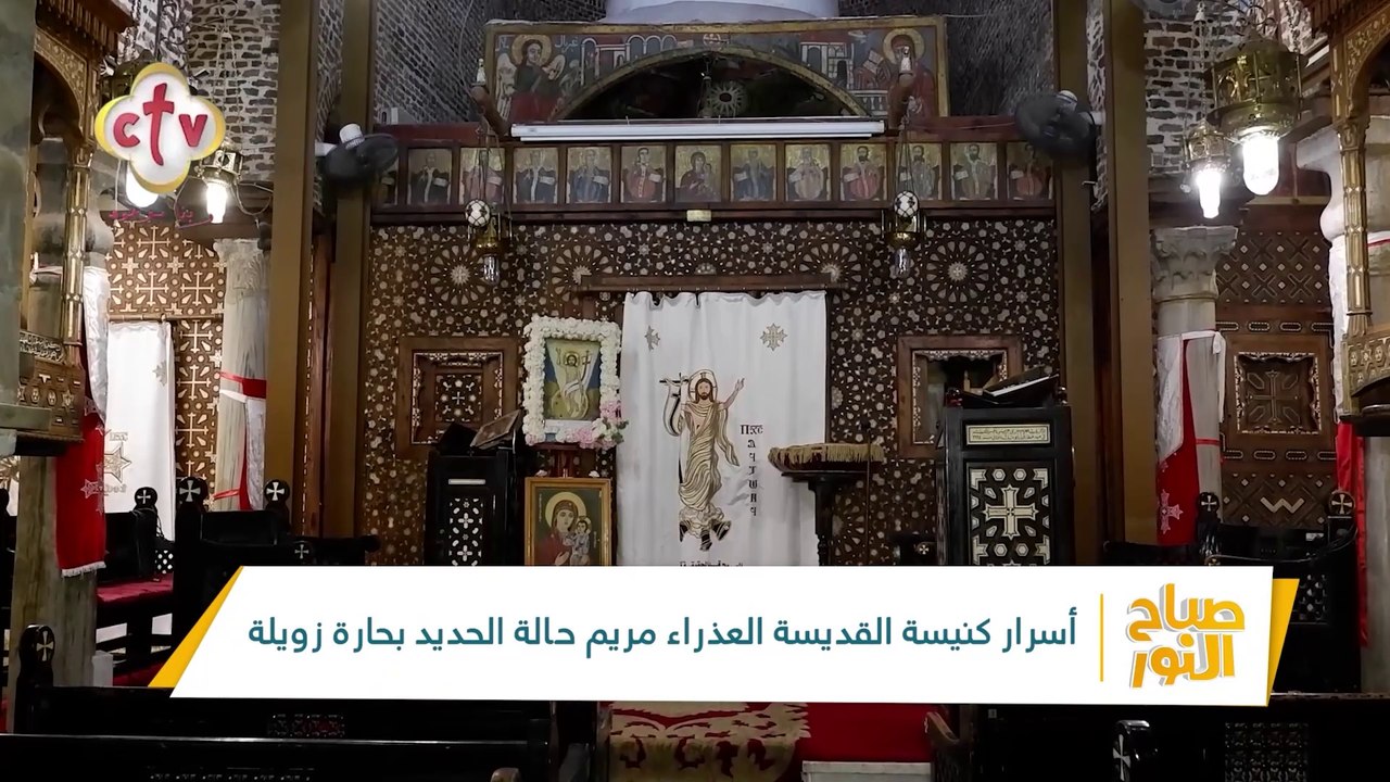 أسرار كنيسة القديسة العذراء مريم بحارة زويلة