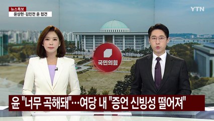 윤 "너무 곡해돼"...여당 내 "증언 신빙성 떨어져" / YTN