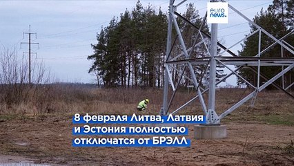 Прощай, БРЭЛЛ! Страны Балтии отключаются от российской энергосети