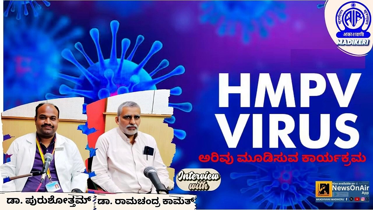 HMPV VIRUS | INTERVIEW WITH DR. RAMCHANDRA KAMATH AND DR.  PURUSHOTTHAM