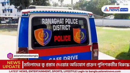 মহিলাদের কু প্রস্তাব দেওয়ার অভিযোগে গ্রেফতার প্রাক্তন পুলিশকর্মী! চাঞ্চল্য নদিয়ার শান্তিপুরে